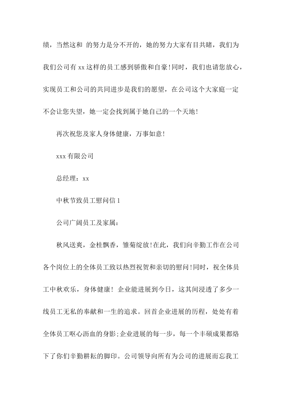 中秋节致员工的慰问信 _第2页