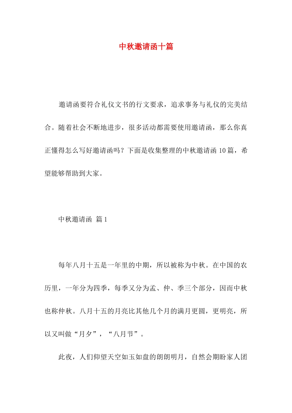 中秋邀请函十篇_第1页