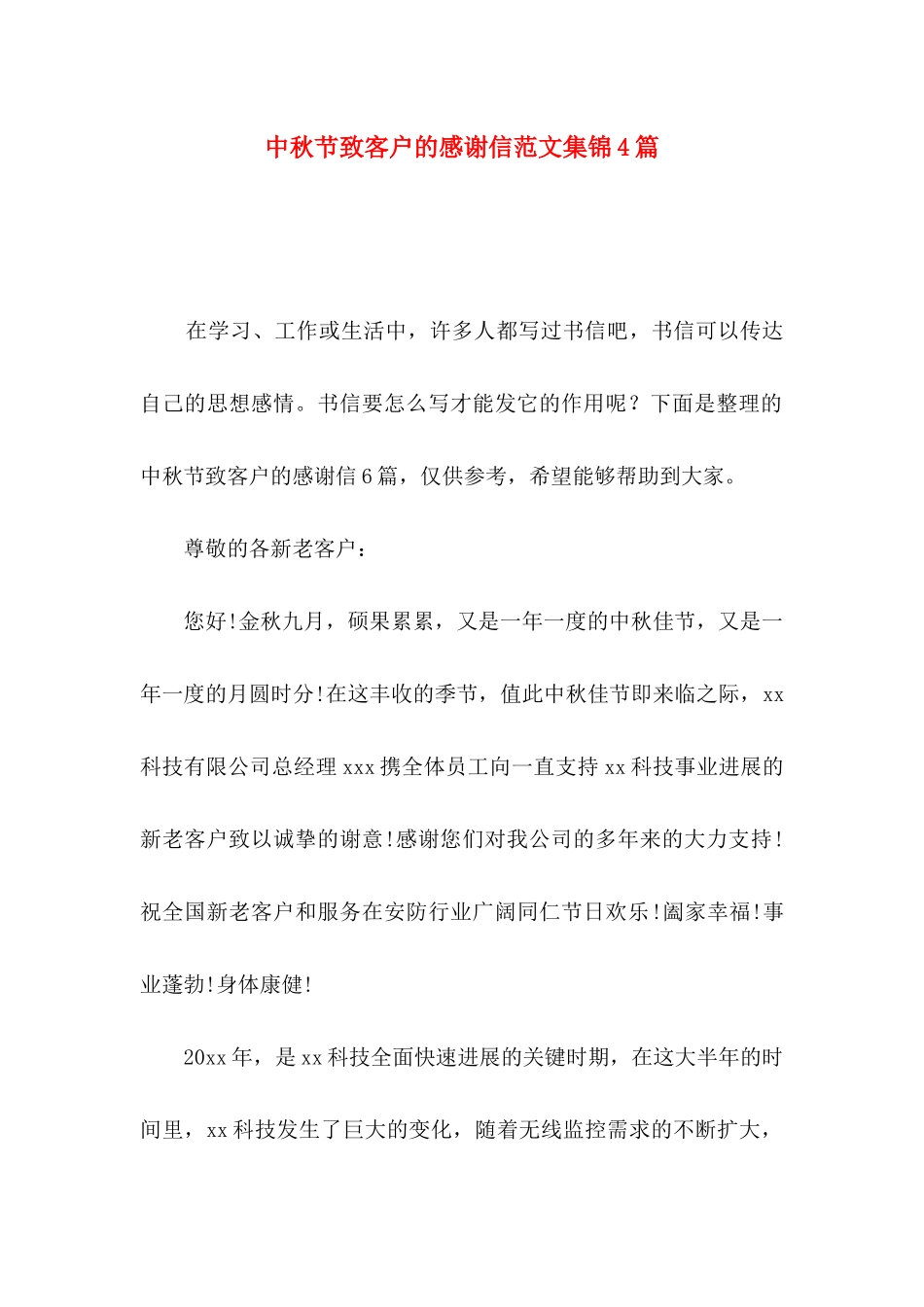 中秋节致客户的感谢信范文集锦4篇_第1页