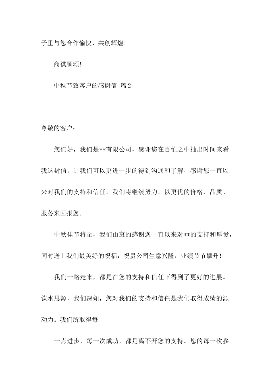 中秋节致客户的感谢信范文集锦4篇_第3页