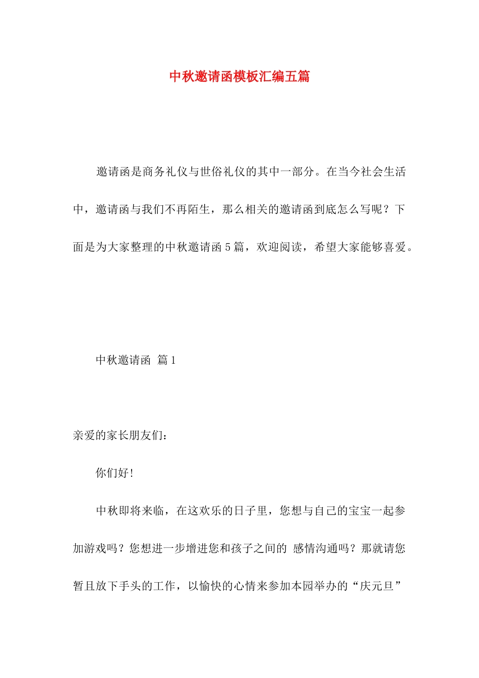 中秋邀请函模板汇编五篇_第1页
