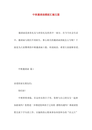 中秋邀请函模板汇编五篇