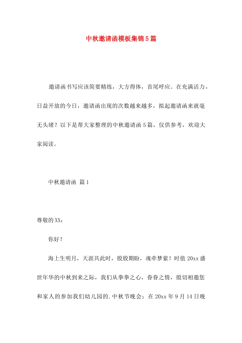 中秋邀请函模板集锦5篇_第1页