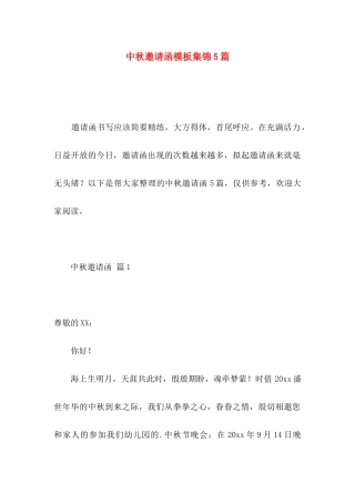 中秋邀请函模板集锦5篇