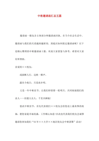 中秋邀请函汇总五篇