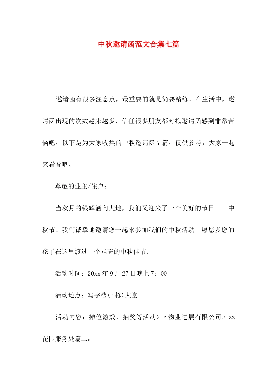 中秋邀请函范文合集七篇_第1页