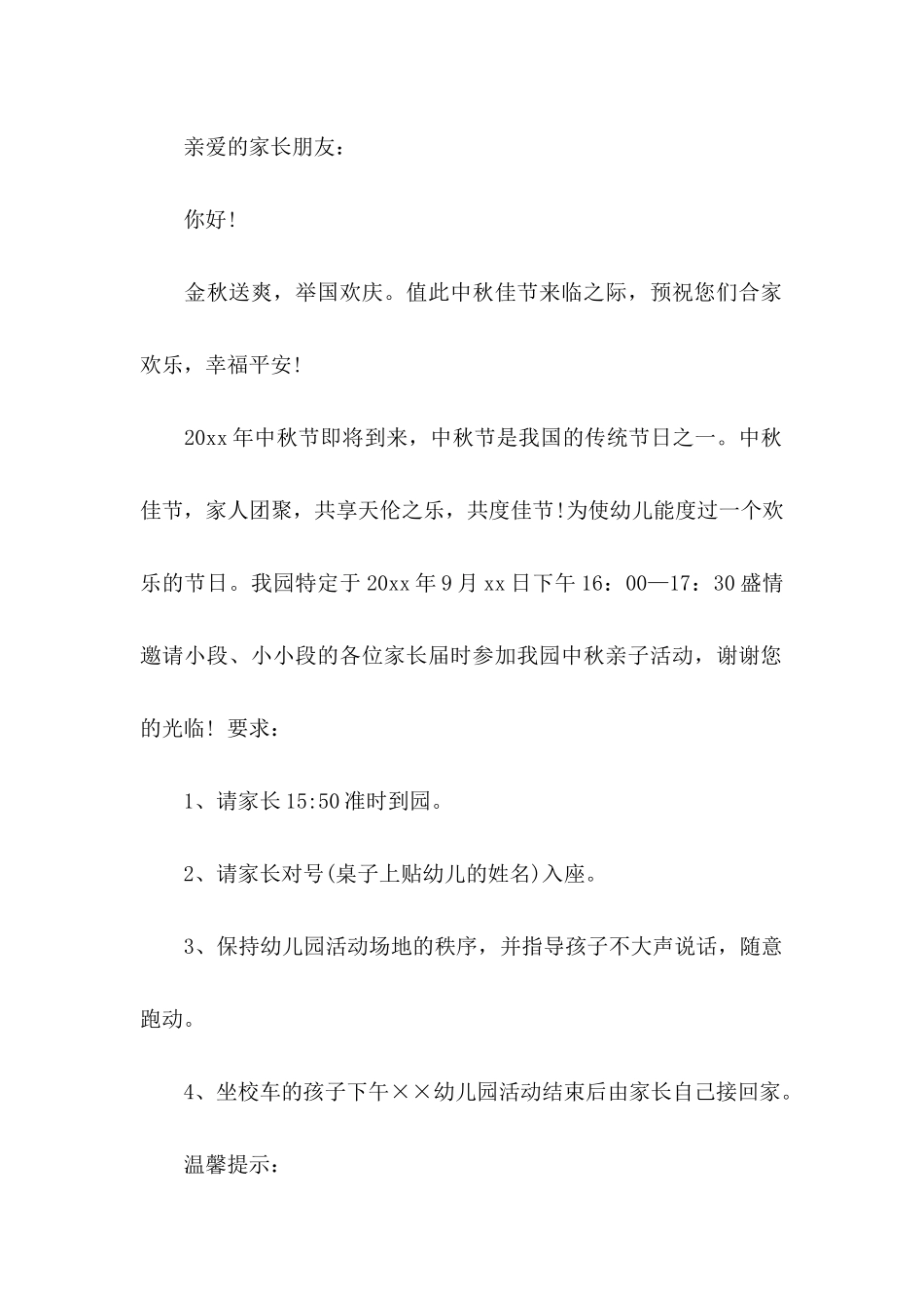 中秋邀请函范文合集七篇_第2页