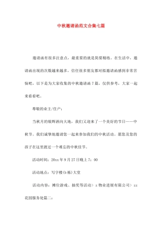 中秋邀请函范文合集七篇