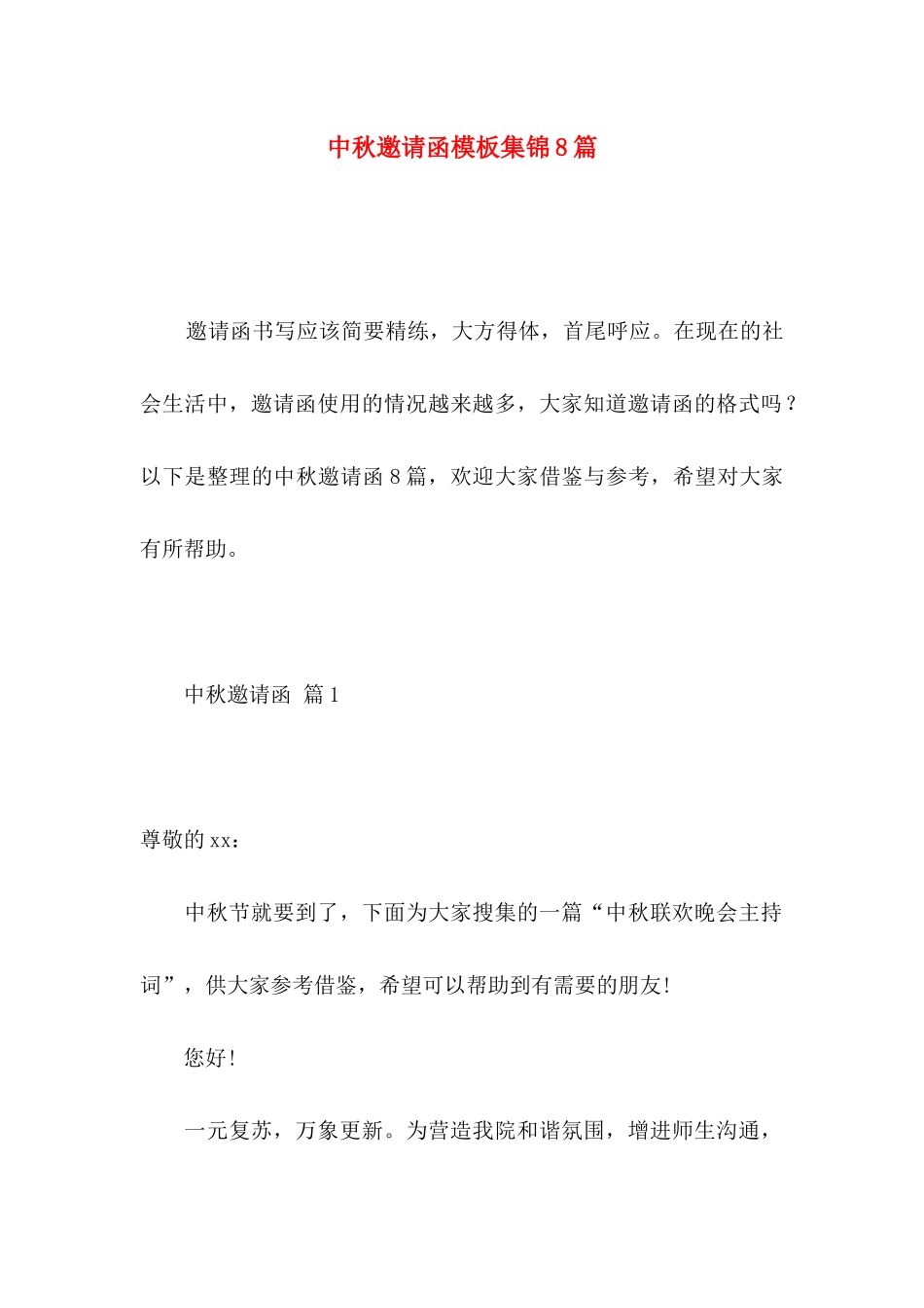 中秋邀请函模板集锦8篇_第1页