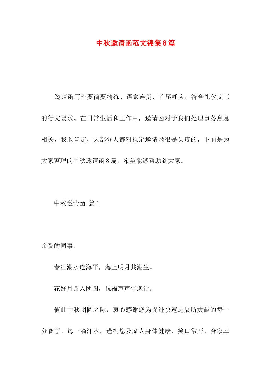 中秋邀请函范文锦集8篇_第1页