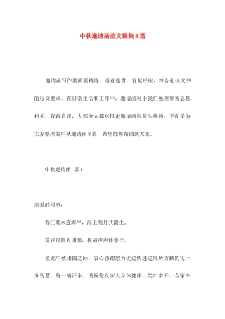 中秋邀请函范文锦集8篇