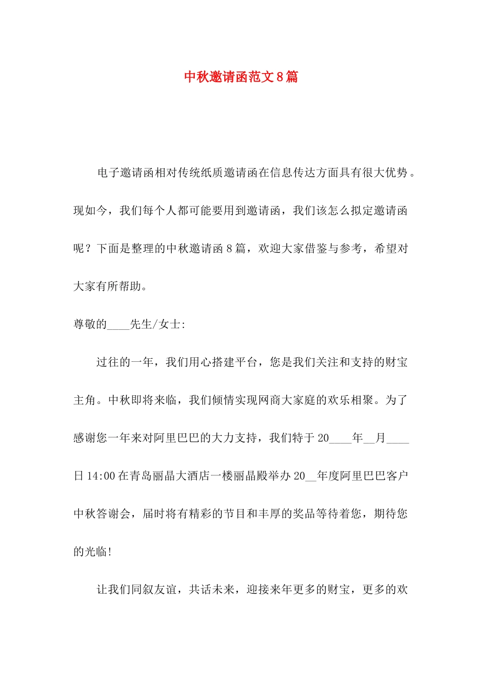 中秋邀请函范文8篇_第1页