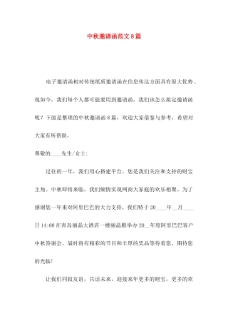 中秋邀请函范文8篇