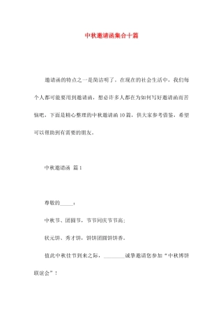 中秋邀请函集合十篇