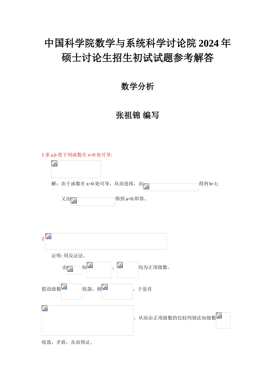 中科院考研数学-06数分解答_第1页