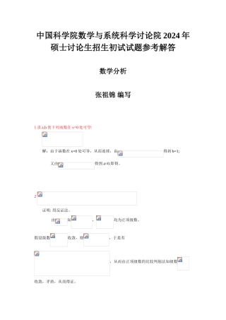 中科院考研数学-06数分解答