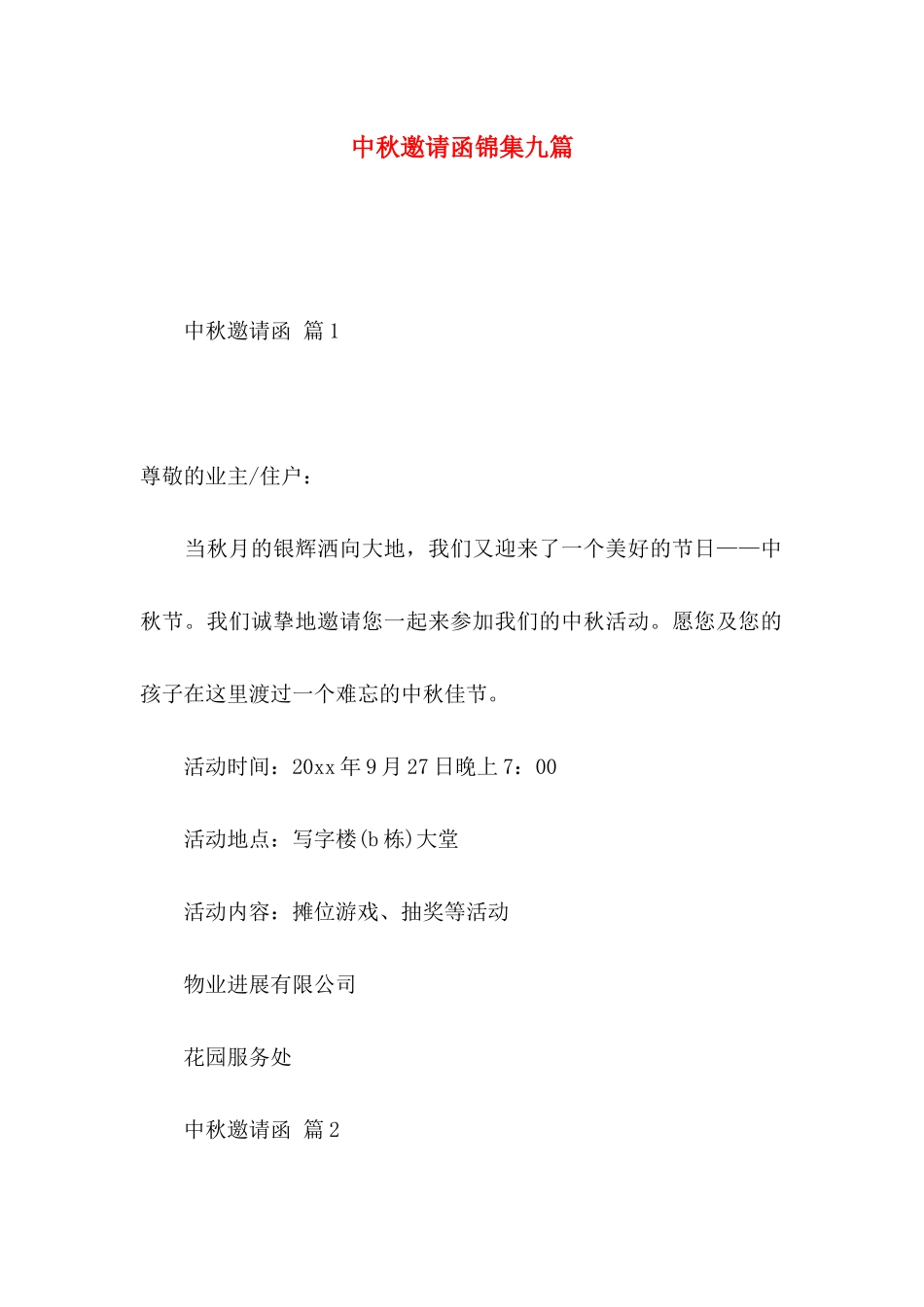 中秋邀请函锦集九篇_第1页