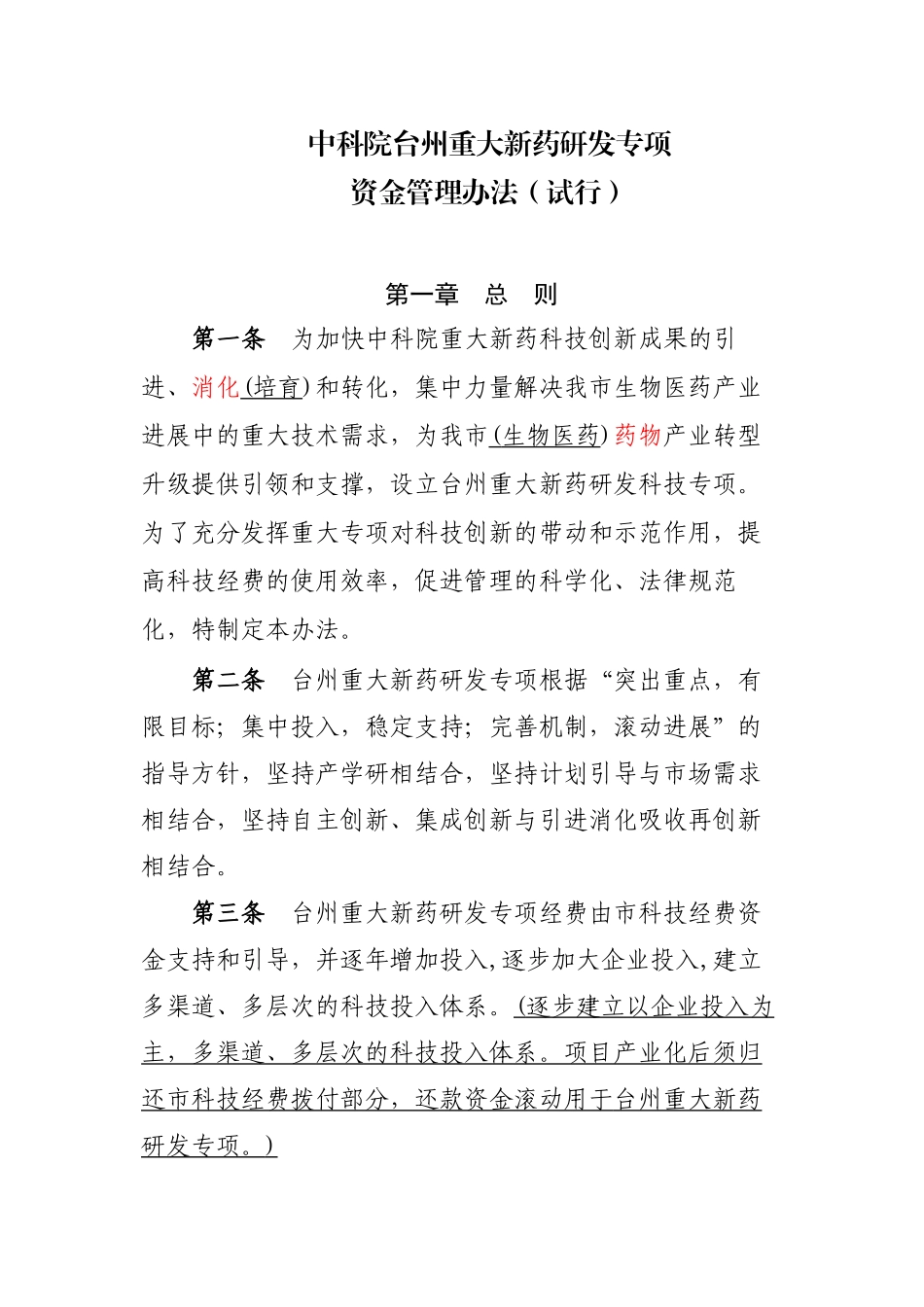 中科院台州重大新药研发专项_第1页