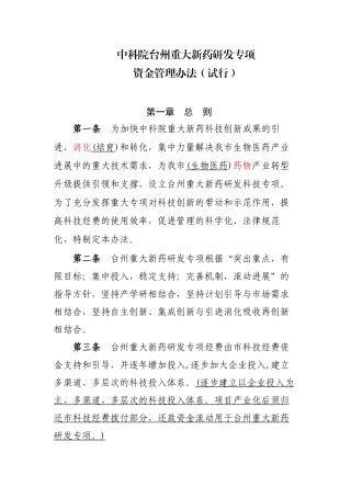 中科院台州重大新药研发专项
