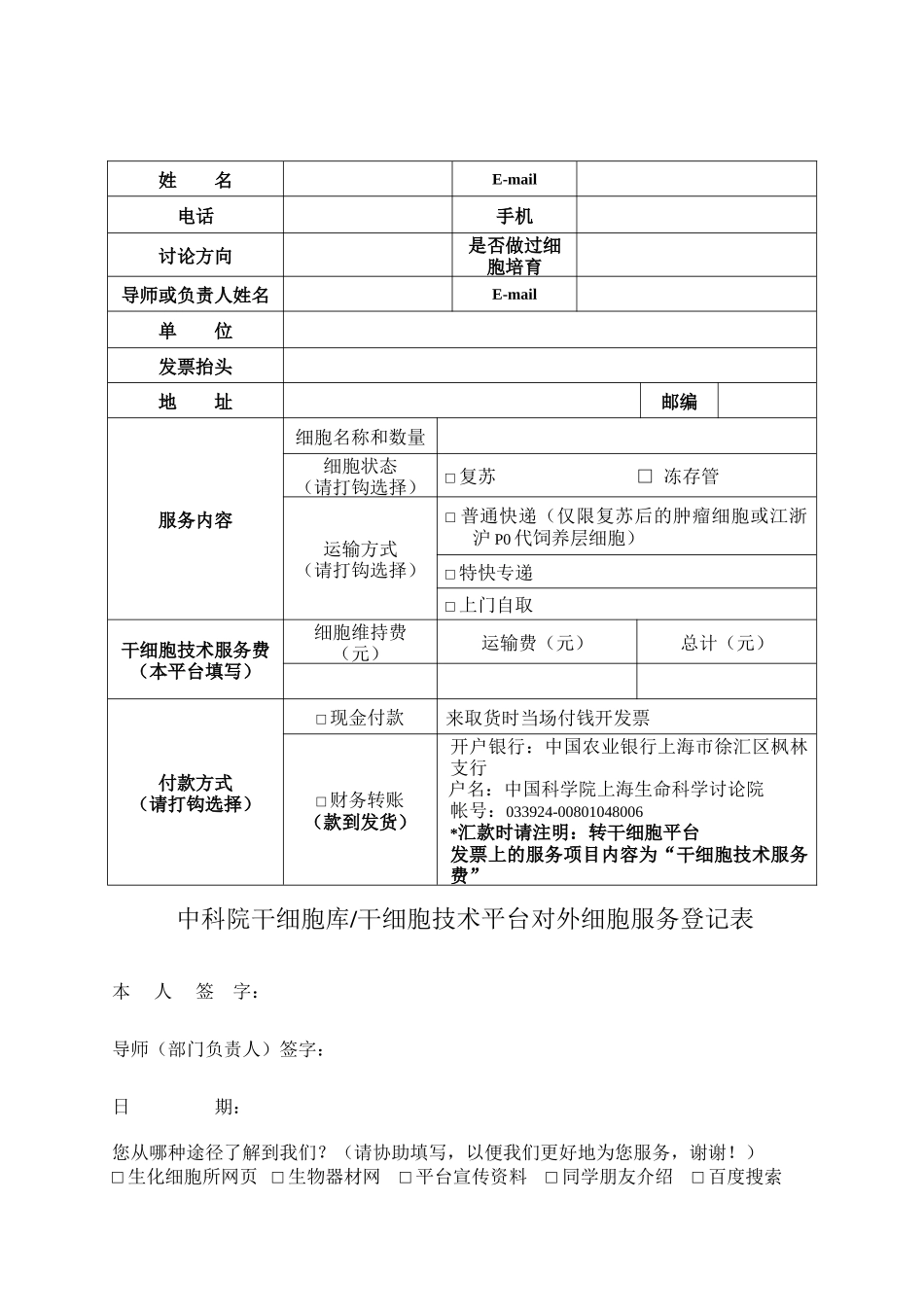 中科院干细胞库干细胞技术平台对外细胞服务登记表_第1页
