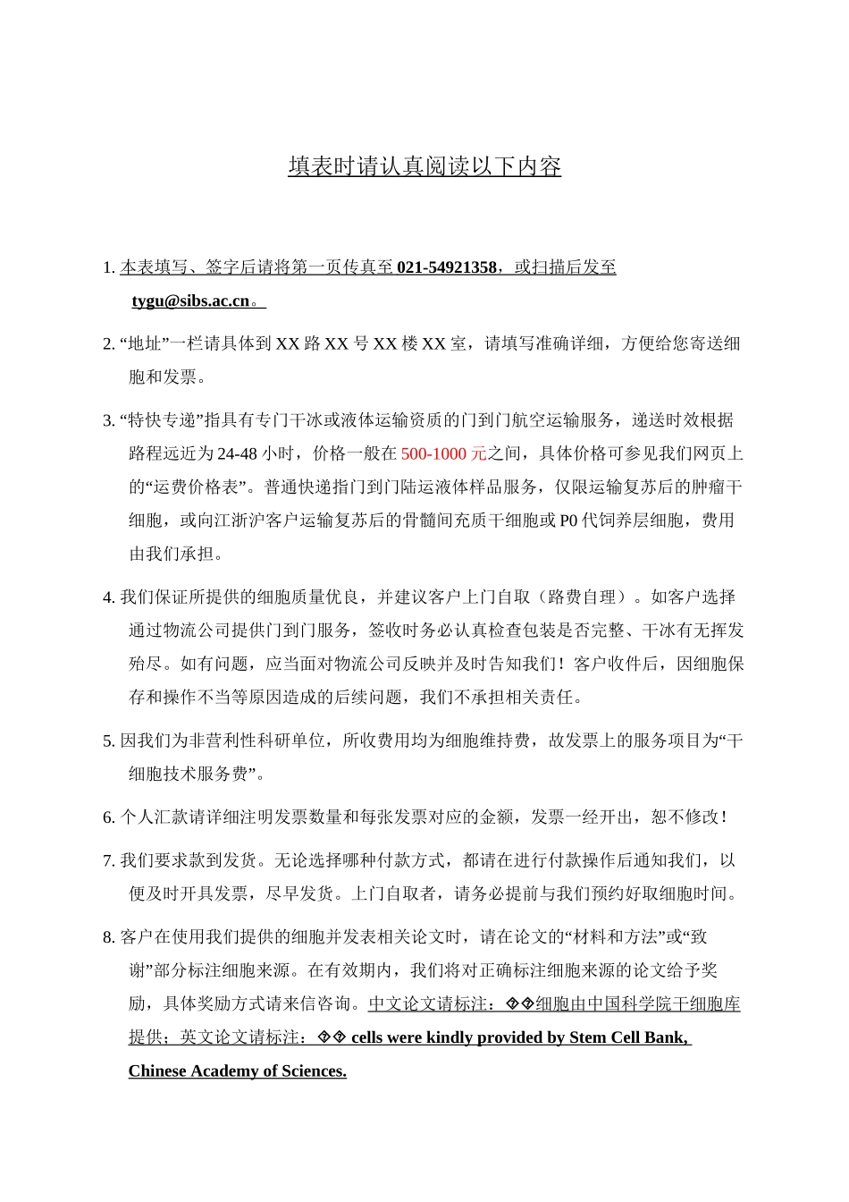 中科院干细胞库干细胞技术平台对外细胞服务登记表_第2页