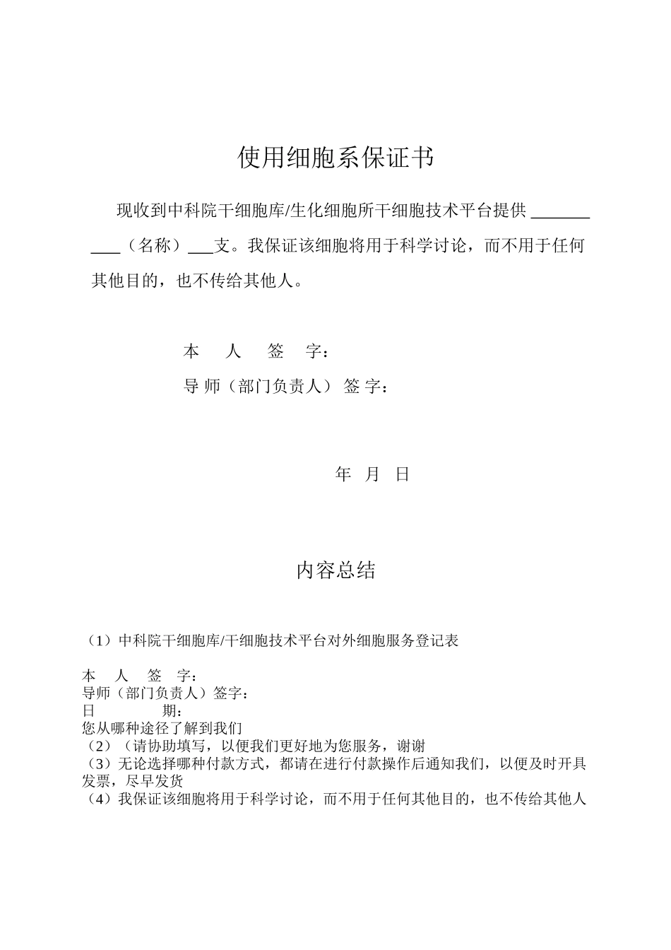 中科院干细胞库干细胞技术平台对外细胞服务登记表_第3页