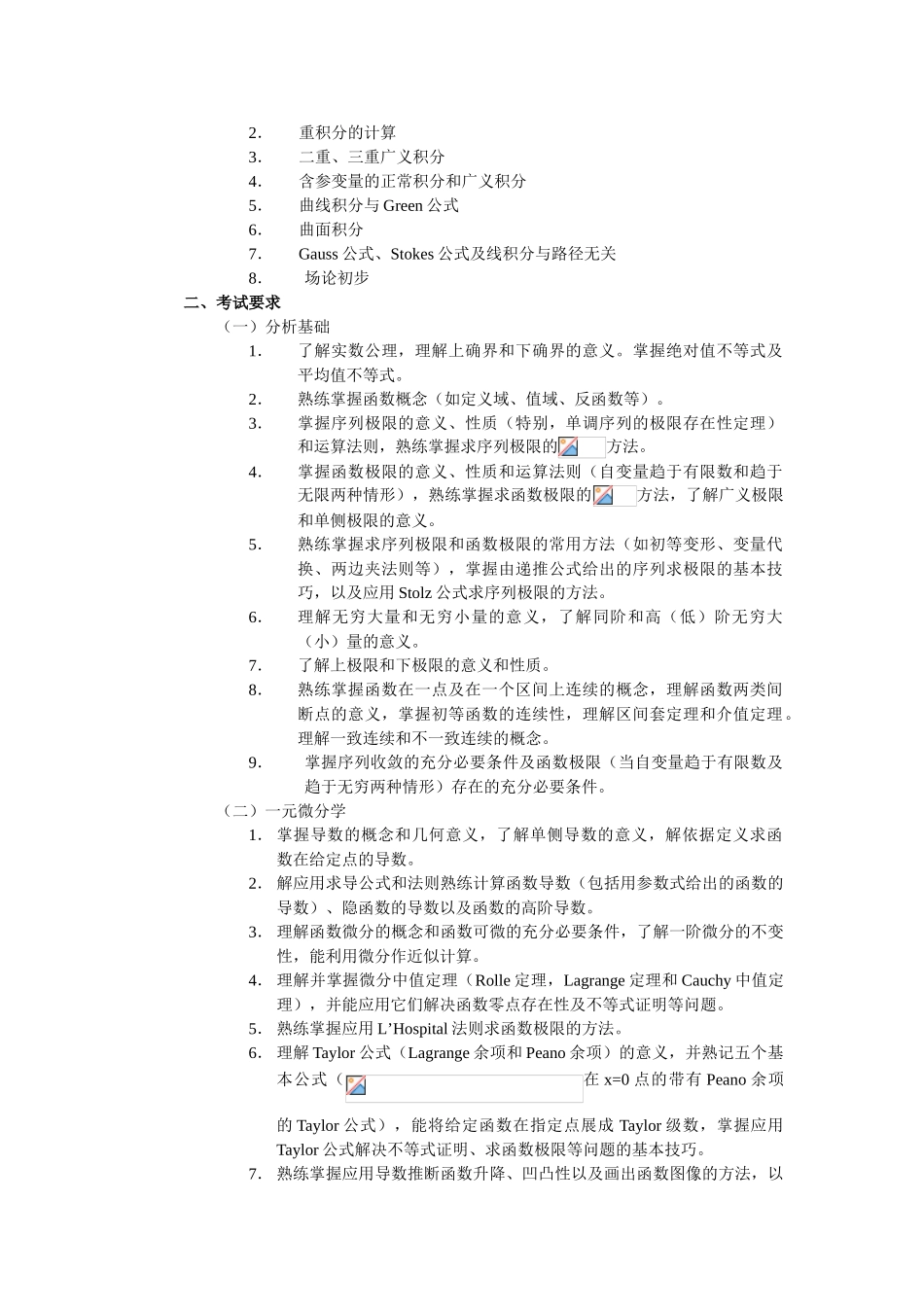 中科院考研数学-06数分高代考试大纲_第2页