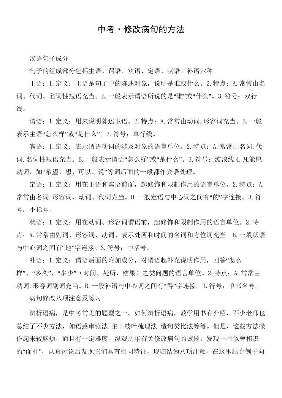 中考修改病句的方法_第1页