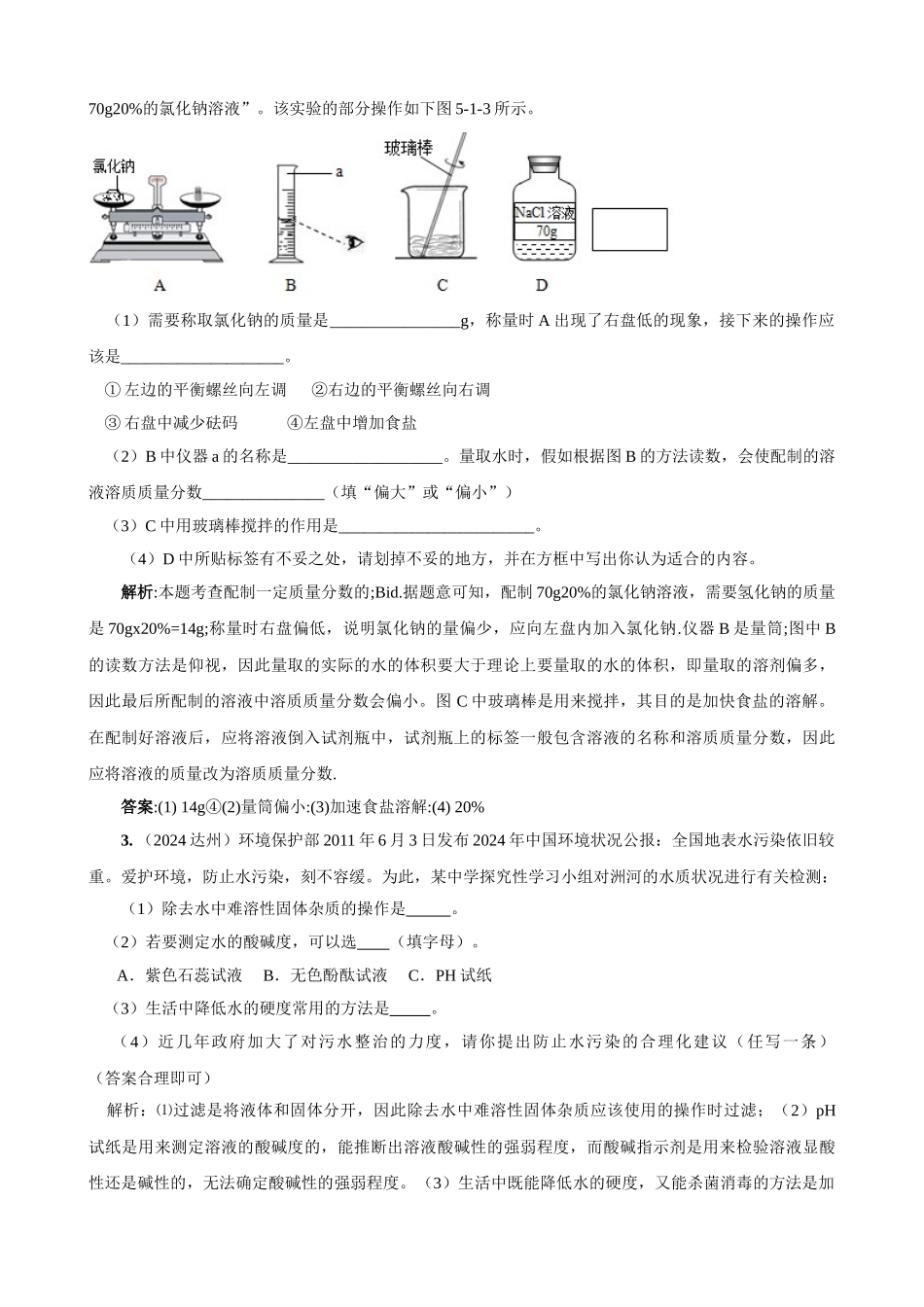 中考化学实验过关专题 水和溶液 人教版_第3页