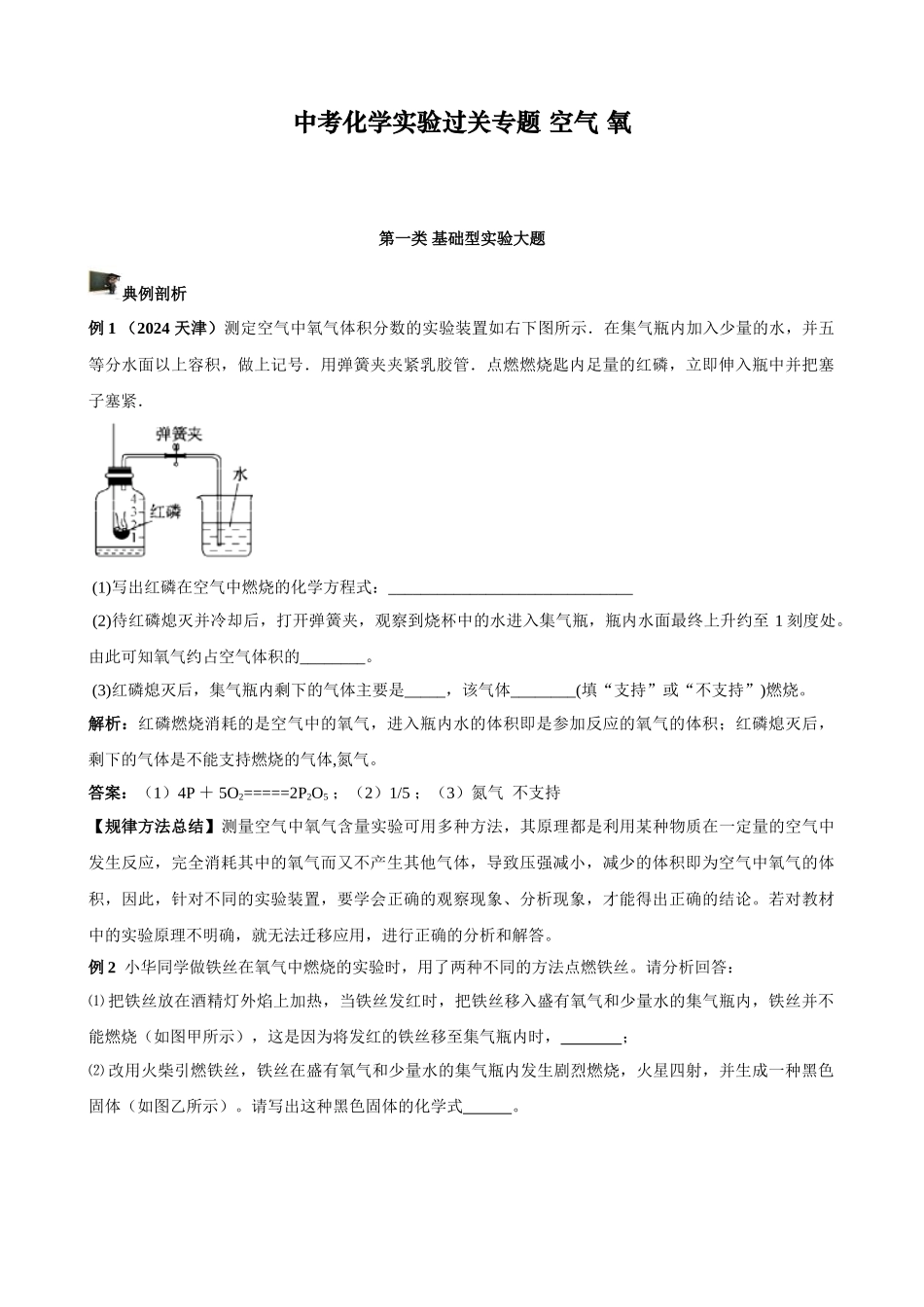 中考化学实验过关专题 空气 氧 人教版_第1页