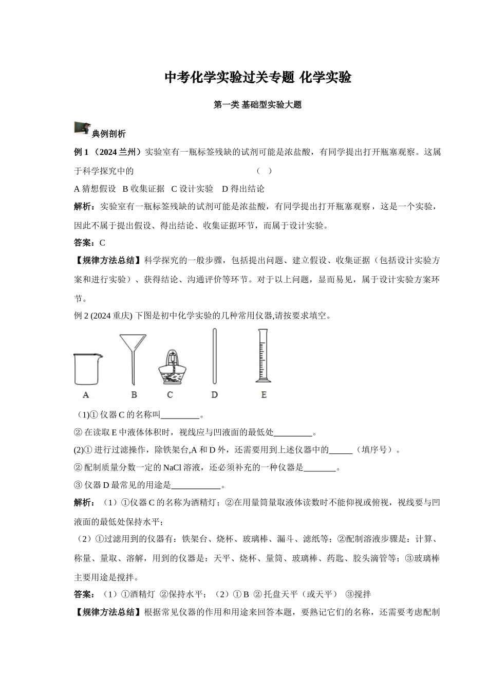 中考化学实验过关专题 化学实验 人教版_第1页