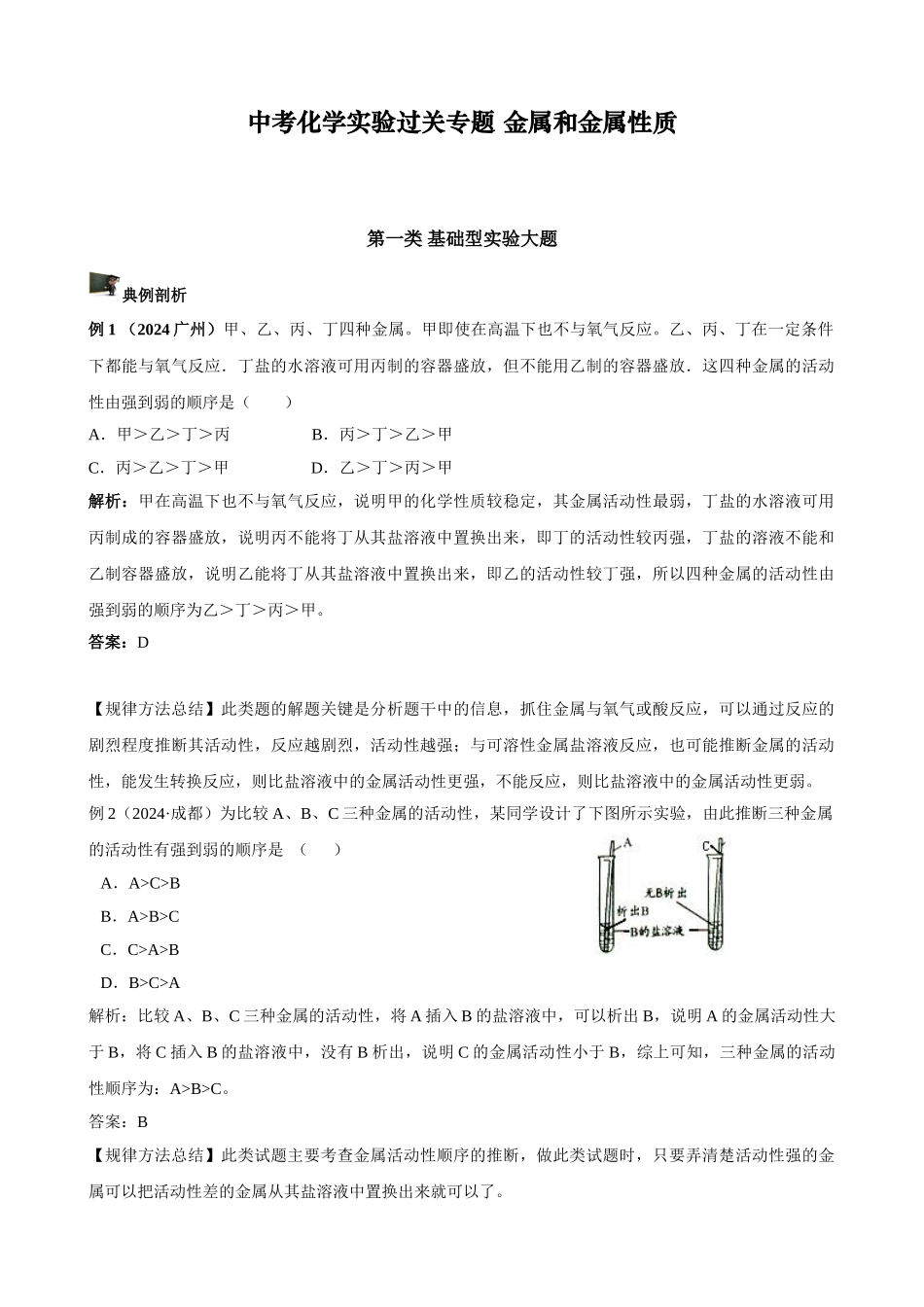 中考化学实验过关专题 金属和金属性质 人教版_第1页