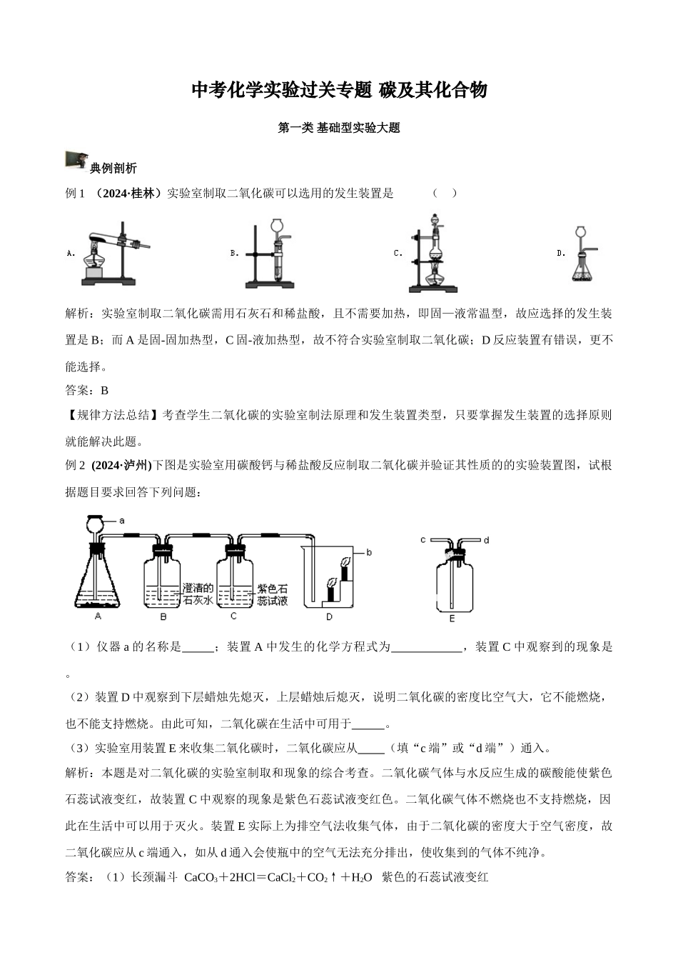 中考化学实验过关专题 碳及其化合物 人教版_第1页