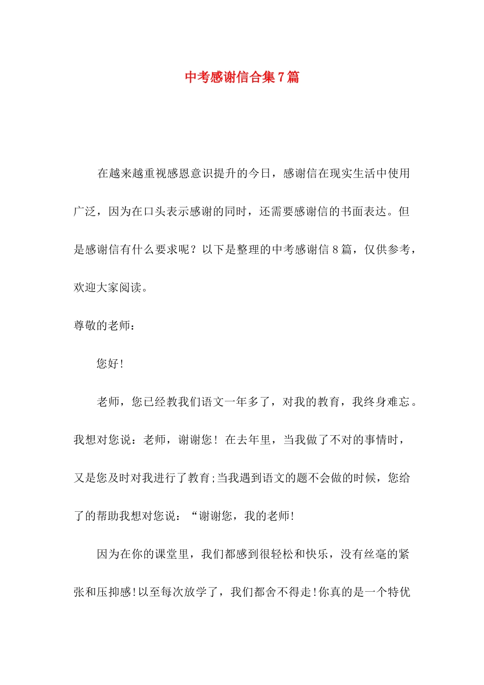 中考感谢信合集7篇_第1页