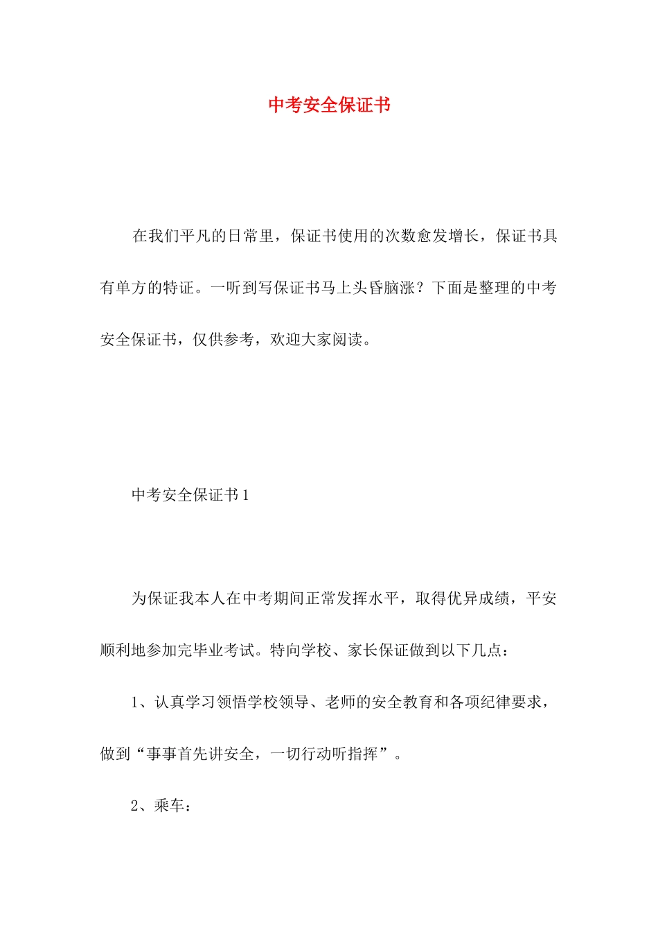 中考安全保证书_第1页