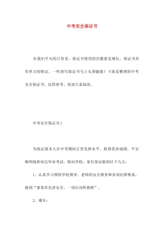 中考安全保证书