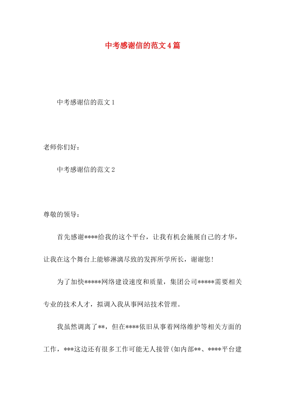 中考感谢信的范文4篇_第1页