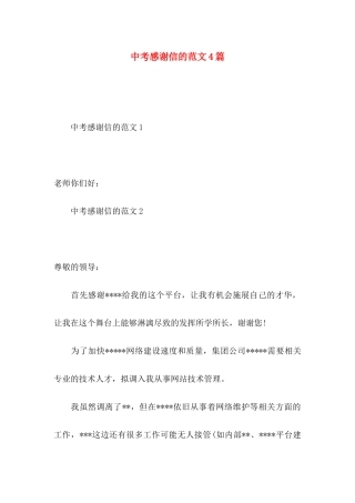 中考感谢信的范文4篇