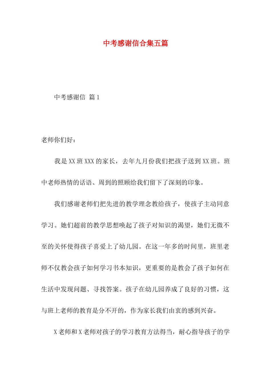 中考感谢信合集五篇_第1页