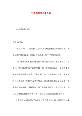 中考感谢信合集五篇