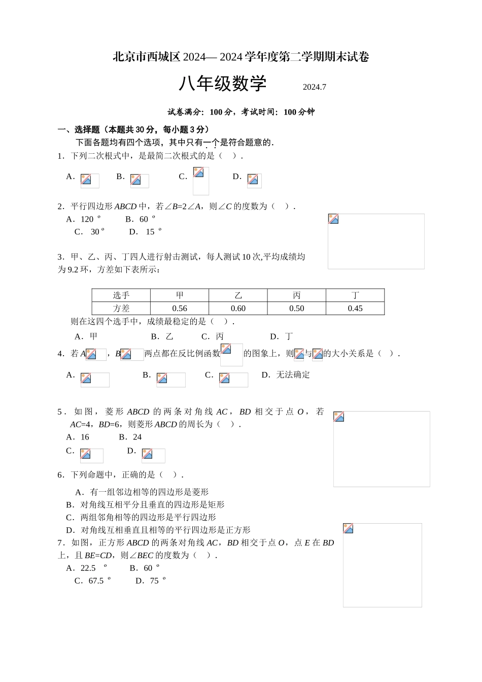中考数学-10.2024-2024第2学期初2年级数学期末考试题-西城_第1页