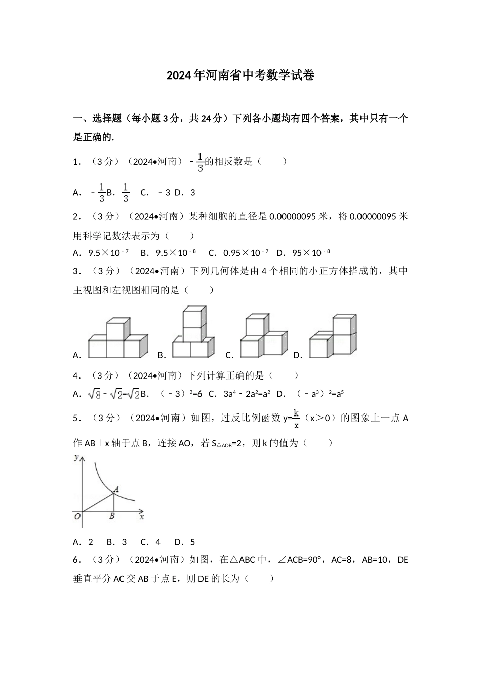 中考数学-2016年河南省中考数学试卷_第1页