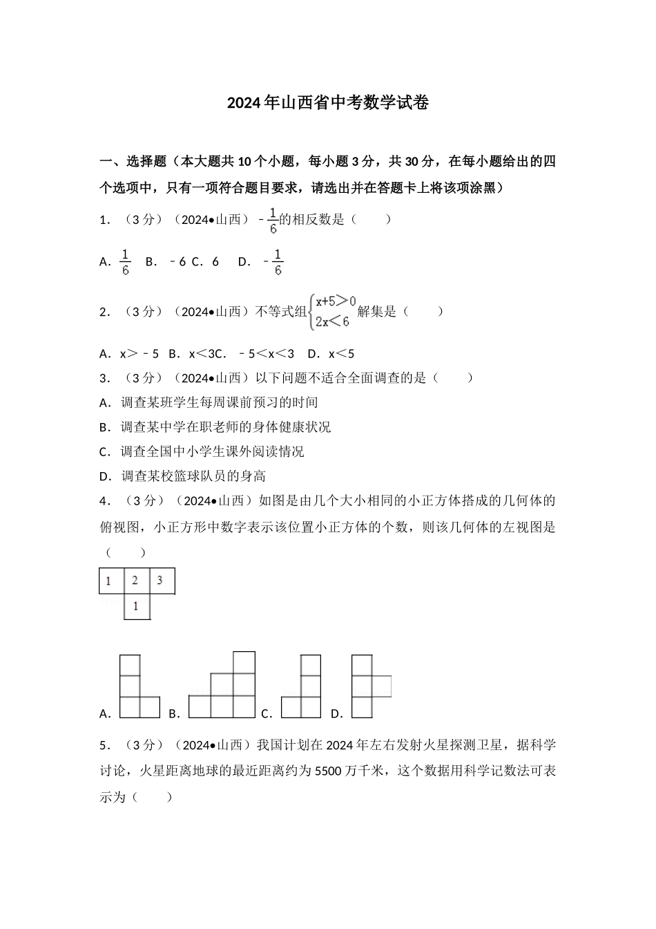 中考数学-2016年山西省中考数学试卷_第1页