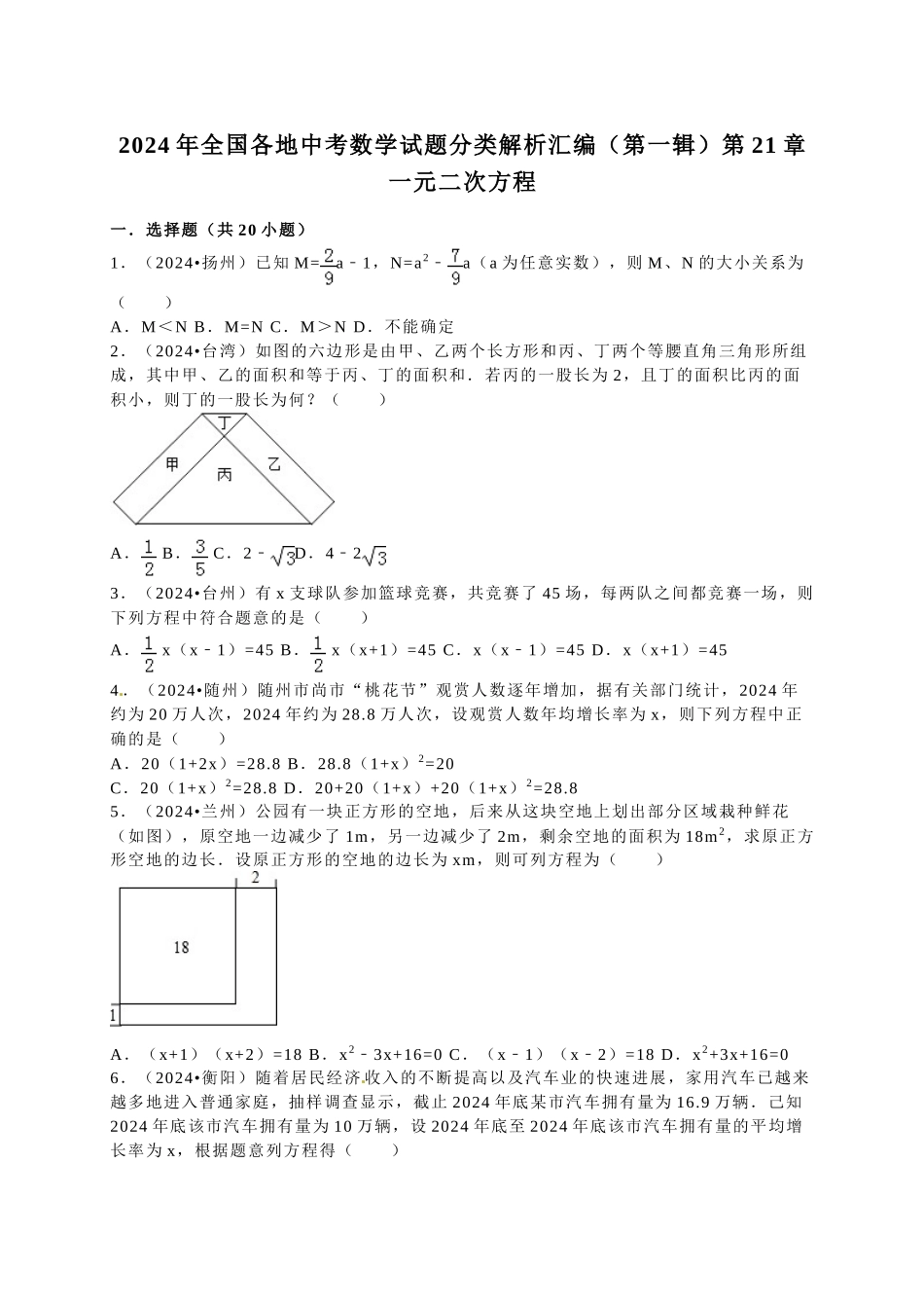中考数学-2024中考真题一元二次方程_第1页