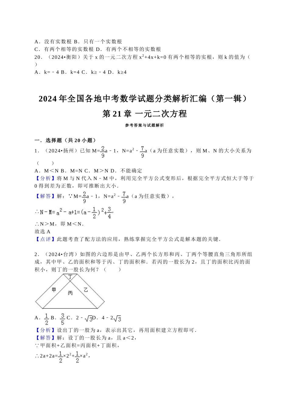 中考数学-2024中考真题一元二次方程_第3页