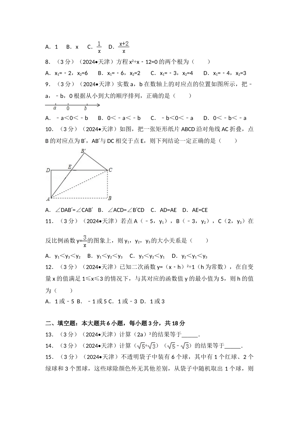 中考数学-2016年天津市中考数学试卷_第2页