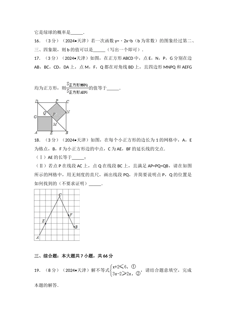 中考数学-2016年天津市中考数学试卷_第3页