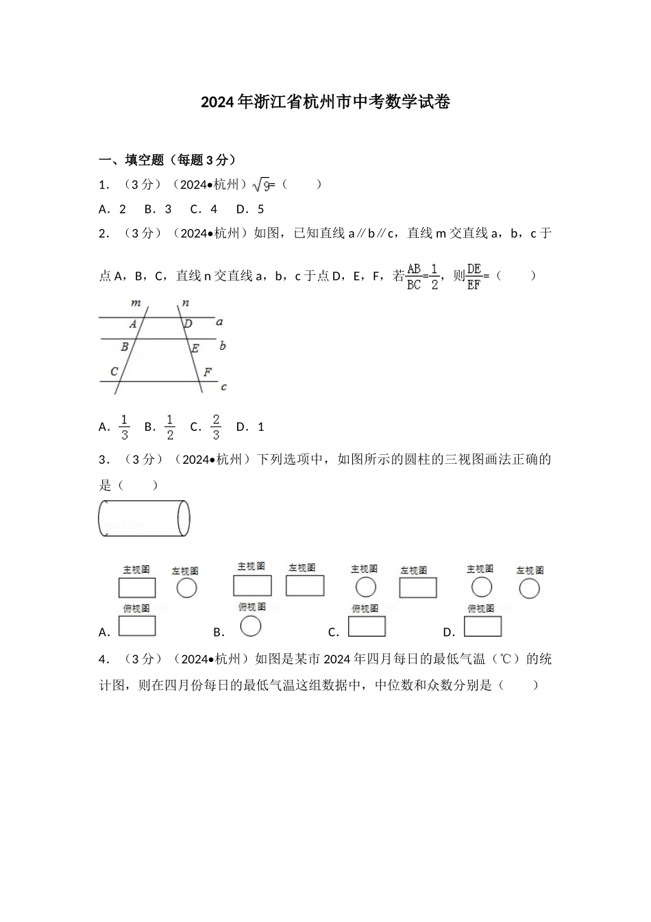 中考数学-2016年浙江省杭州市中考数学试卷_第1页