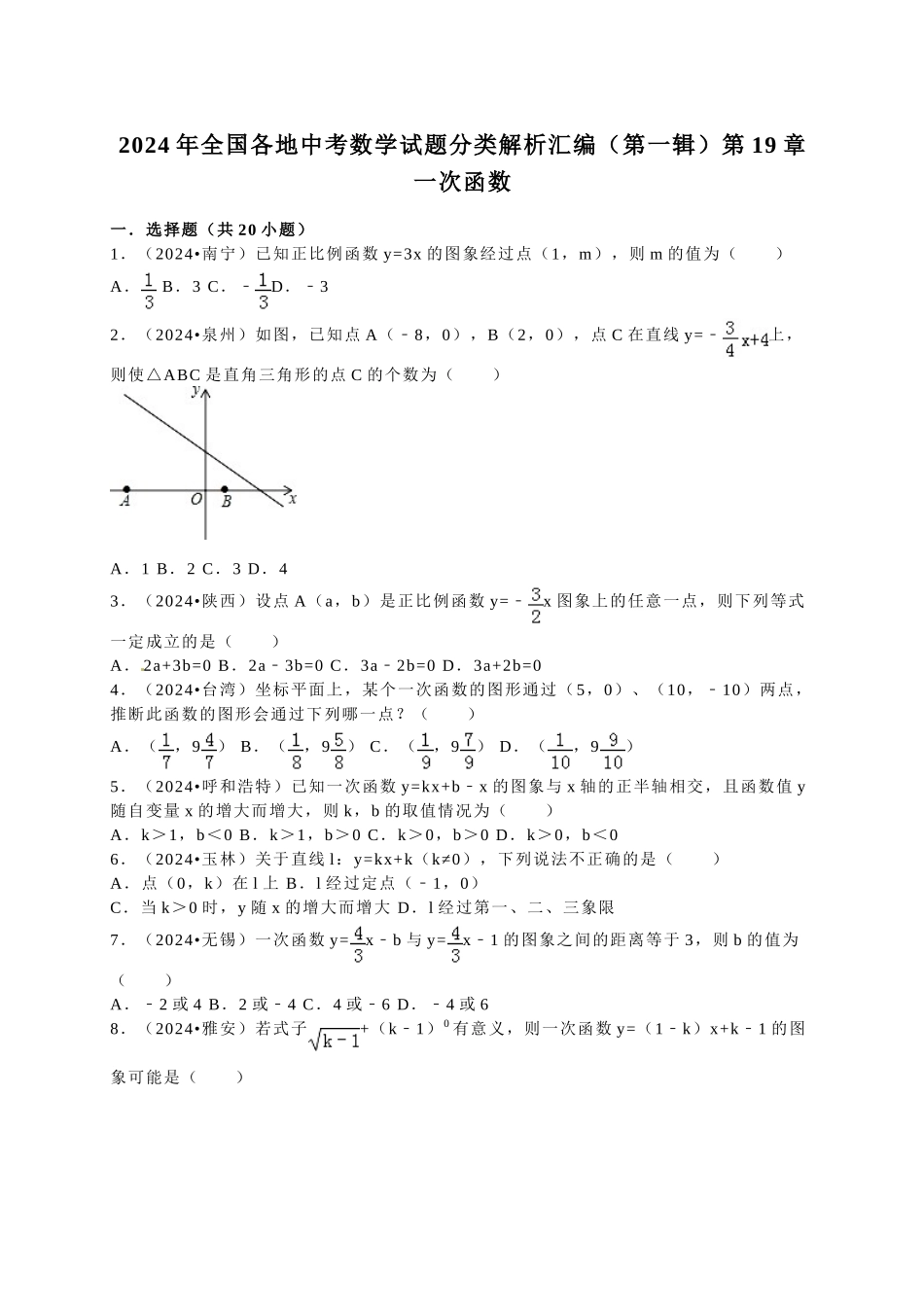 中考数学-2024中考一次函数_第1页