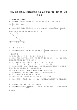 中考数学-2024中考一次函数